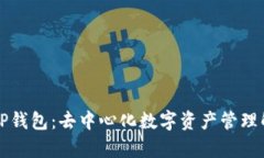 真正的TP钱包：去中心化数字资产管理