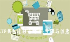 苹果TP钱包迁移全攻略：步骤与注意事