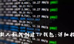 : 新人如何创建TP钱包：详细指南