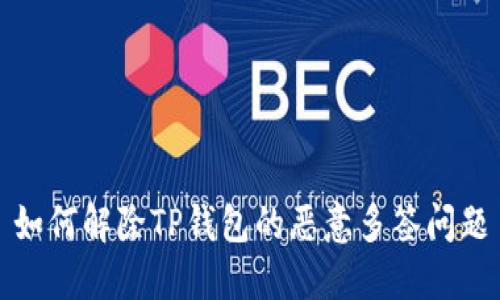 如何解除TP钱包的恶意多签问题