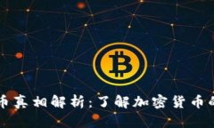 虚拟币真相解析：了解加密货币的未来