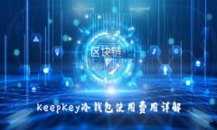 KeepKey冷钱包使用费用详解