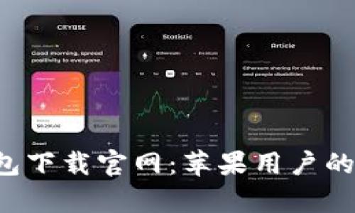 Topay钱包下载官网：苹果用户的最佳选择