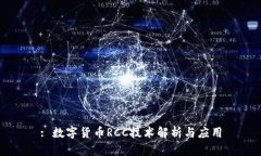 : 数字货币RCC技术解析与应用