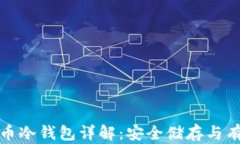 数字货币冷钱包详解：安全储存与有效
