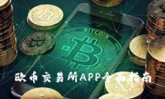 欧币交易所APP全面指南