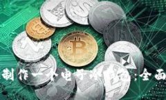 如何制作一个电子冷钱包：全面教程