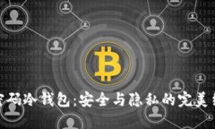 双密码冷钱包：安全与隐私的完美结合