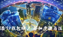 如何删除TP钱包账户：详细步骤与注意