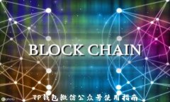 TP钱包微信公众号使用指南