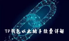 TP钱包以太坊手续费详解