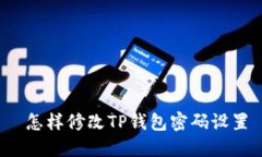  怎样修改TP钱包密码设置