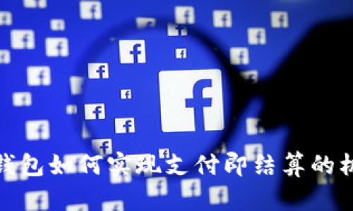 TP钱包如何实现支付即结算的机制