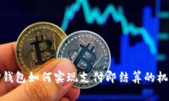 TP钱包如何实现支付即结算的机制