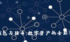 TP钱包与猪币：数字资产的全新体验