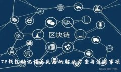 TP钱包助记词丢失后的解决方案与注意