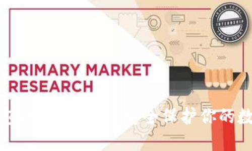 TP冷钱包的使用教程：安全保护你的数字资产