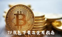  TP钱包下载及使用指南