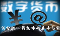 如何分辨TP钱包中的真币与假币