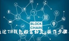 如何通过TP钱包推荐好友：操作步骤与