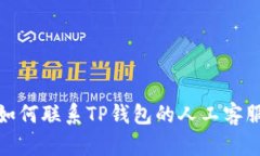 如何联系TP钱包的人工客服