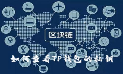 如何查看TP钱包的私钥