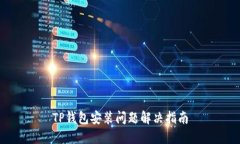 TP钱包安装问题解决指南