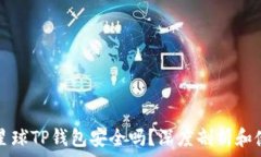   下载派星球TP钱包安全吗？深度剖析