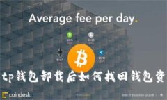 : tp钱包卸载后如何找回钱包资产