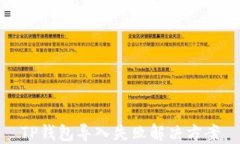 TP钱包导入失败解决方案