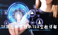 TP钱包如何领取TRX空投详解