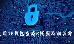 如何使用TP钱包查看K线图及相关分析工