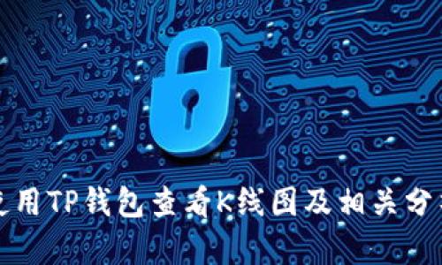 如何使用TP钱包查看K线图及相关分析工具