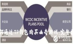 如何通过TP钱包购买曲奇游戏：完整指