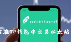 如何在TP钱包中交易以太坊代币