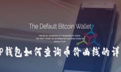 新版TP钱包如何查询币价曲线的详细指