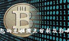TP钱包的兑换滑点分析及影响因素