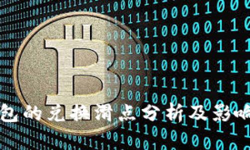 TP钱包的兑换滑点分析及影响因素