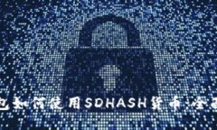 TP钱包如何使用SDHASH货币：全面指南