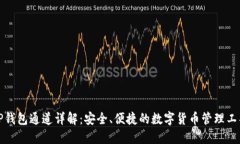 TP钱包通道详解：安全、便捷的数字货