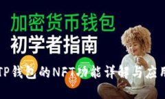 TP钱包的NFT功能详解与应用