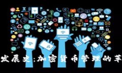 TP钱包发展史：加密货币管理的革新之