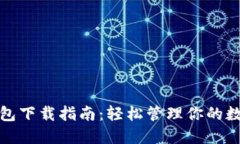 : TP钱包下载指南：轻松管理你的数字