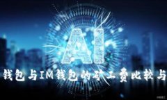: TP钱包与IM钱包的矿工费比较与分析