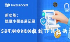 如何将USDT从OKEX提到TP钱包的详细指南