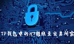 如何将TP钱包中的HT转账至交易所实现