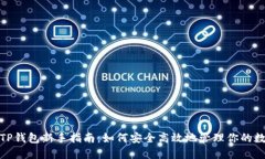 题目: TP钱包新手指南：如何安全高效