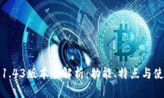 TP钱包1.43版本全解析：功能、特点与使