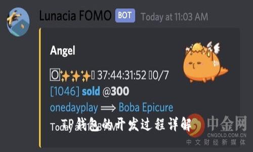 TP钱包的开发过程详解