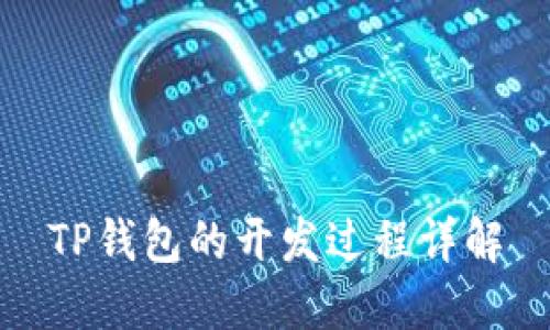 TP钱包的开发过程详解